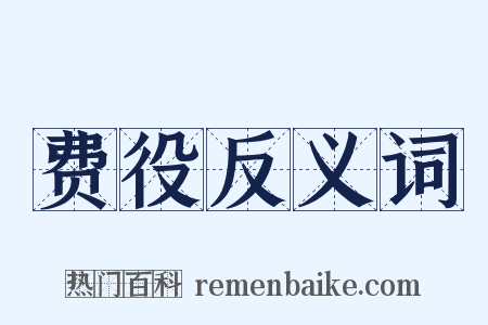 费役反义词是什么意思的图片